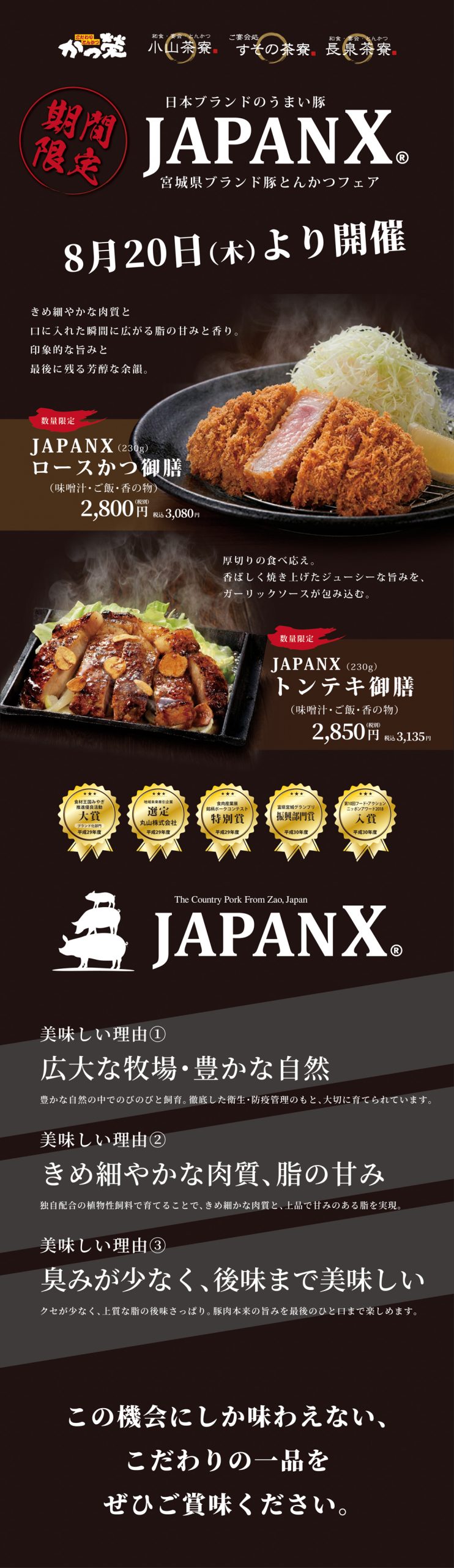 かつ榮グループ 【JAPAN X とんかつフェア開催】8月20日〜 – 株式会社