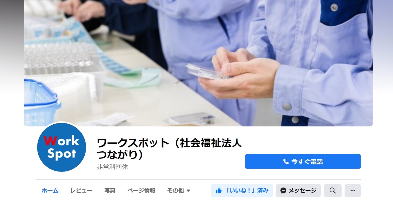 ワークスポットFBページ