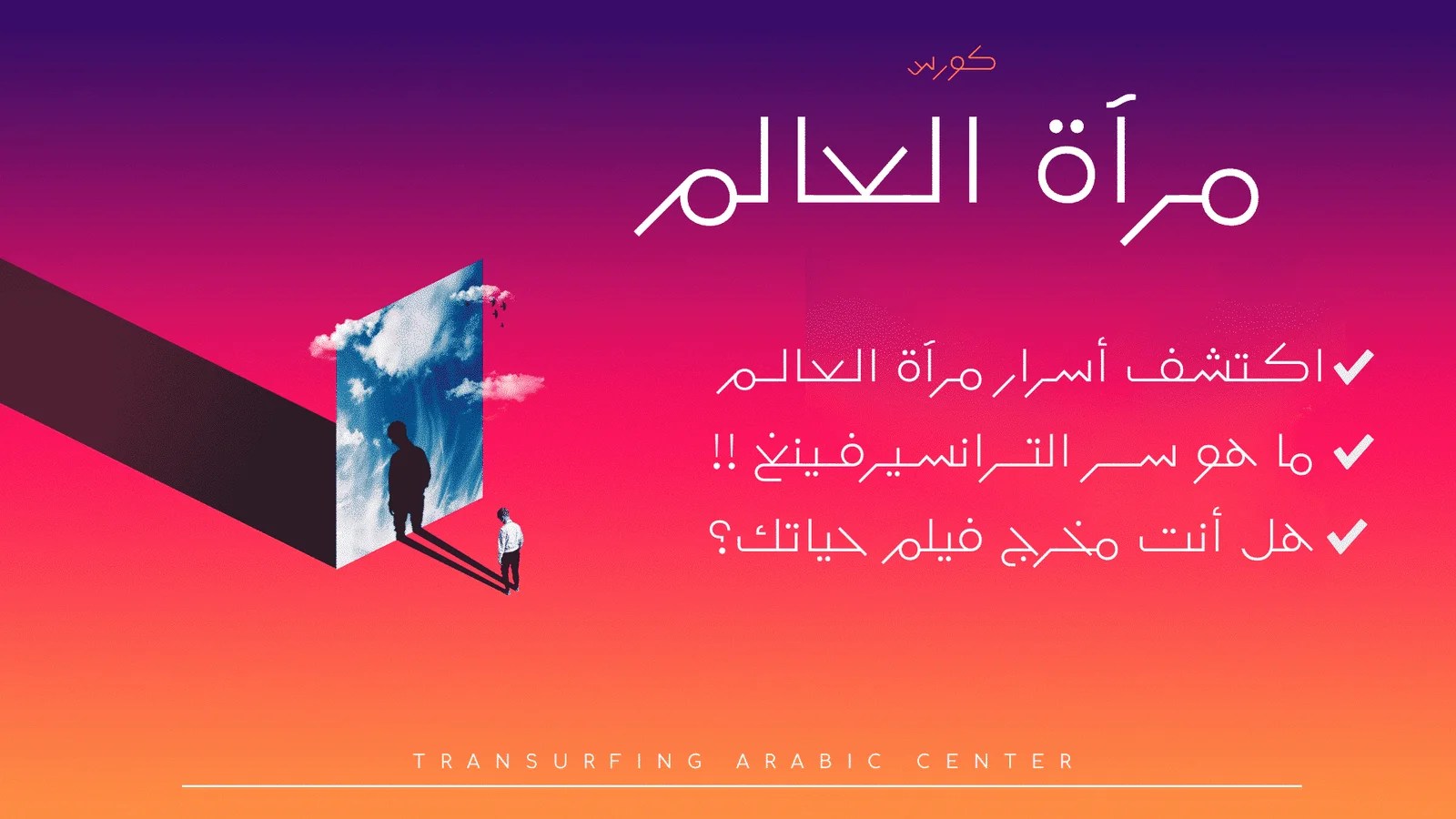 ورشة مرآة العالم