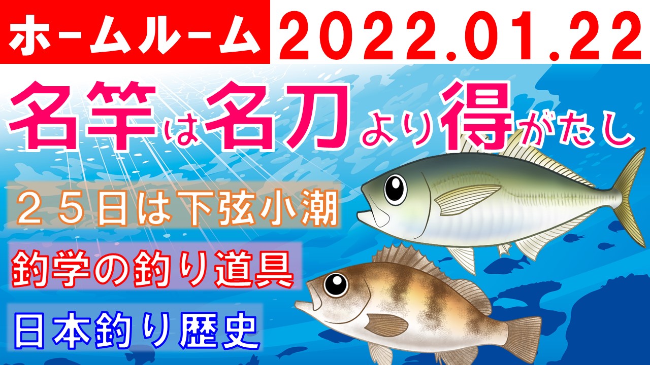 【ホームルーム】釣り道具,下弦小潮,釣りの歴史（2022.01.22）