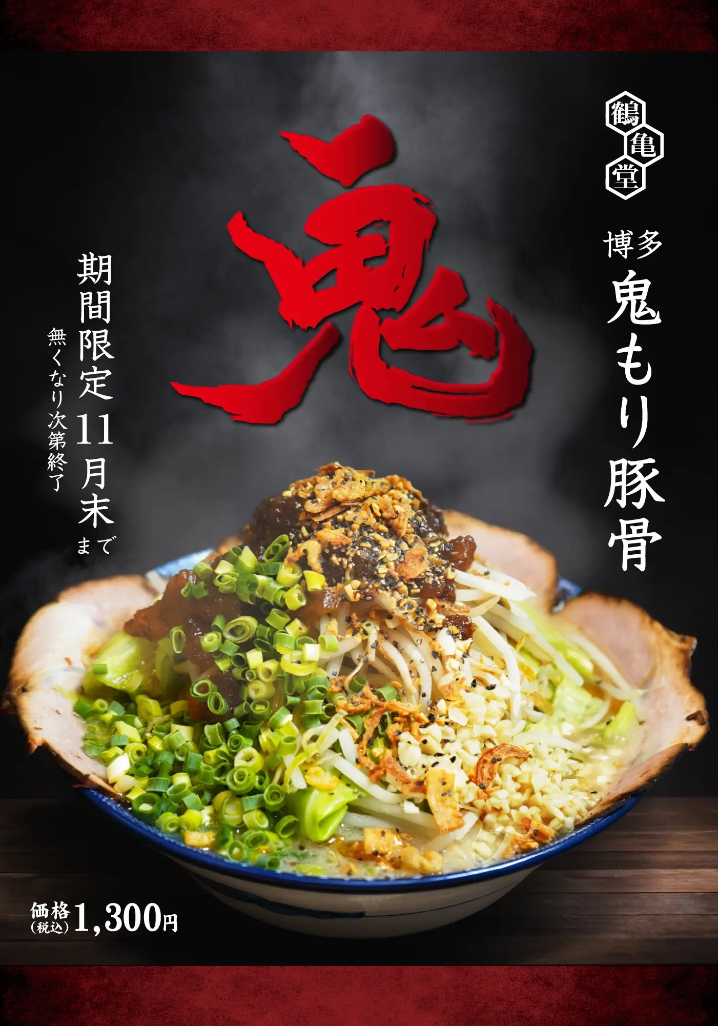 博多鬼もり豚骨新発売！