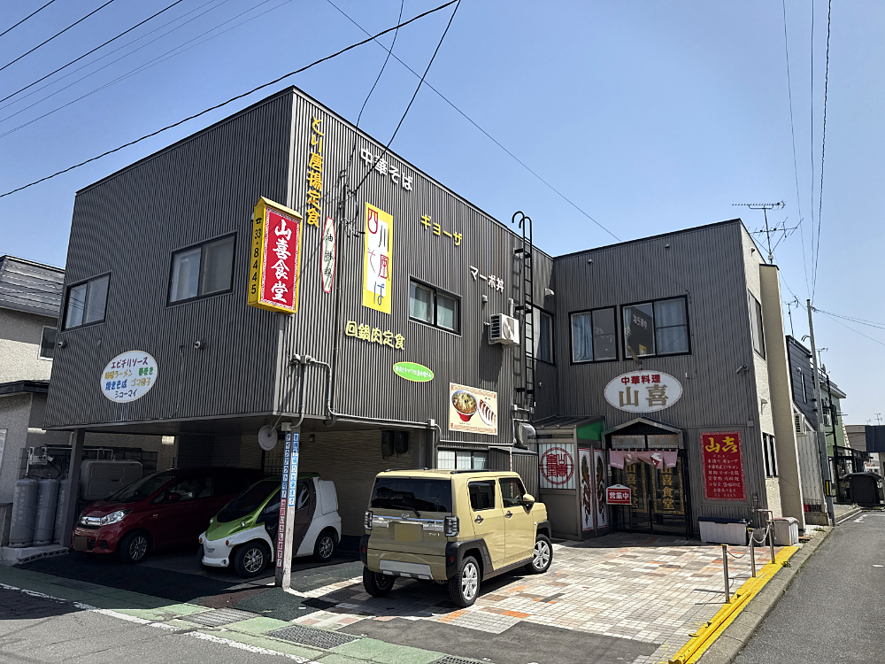 弘前市浜の町東 初来訪の「中華料理 山喜」で新しい美味しさ発見の