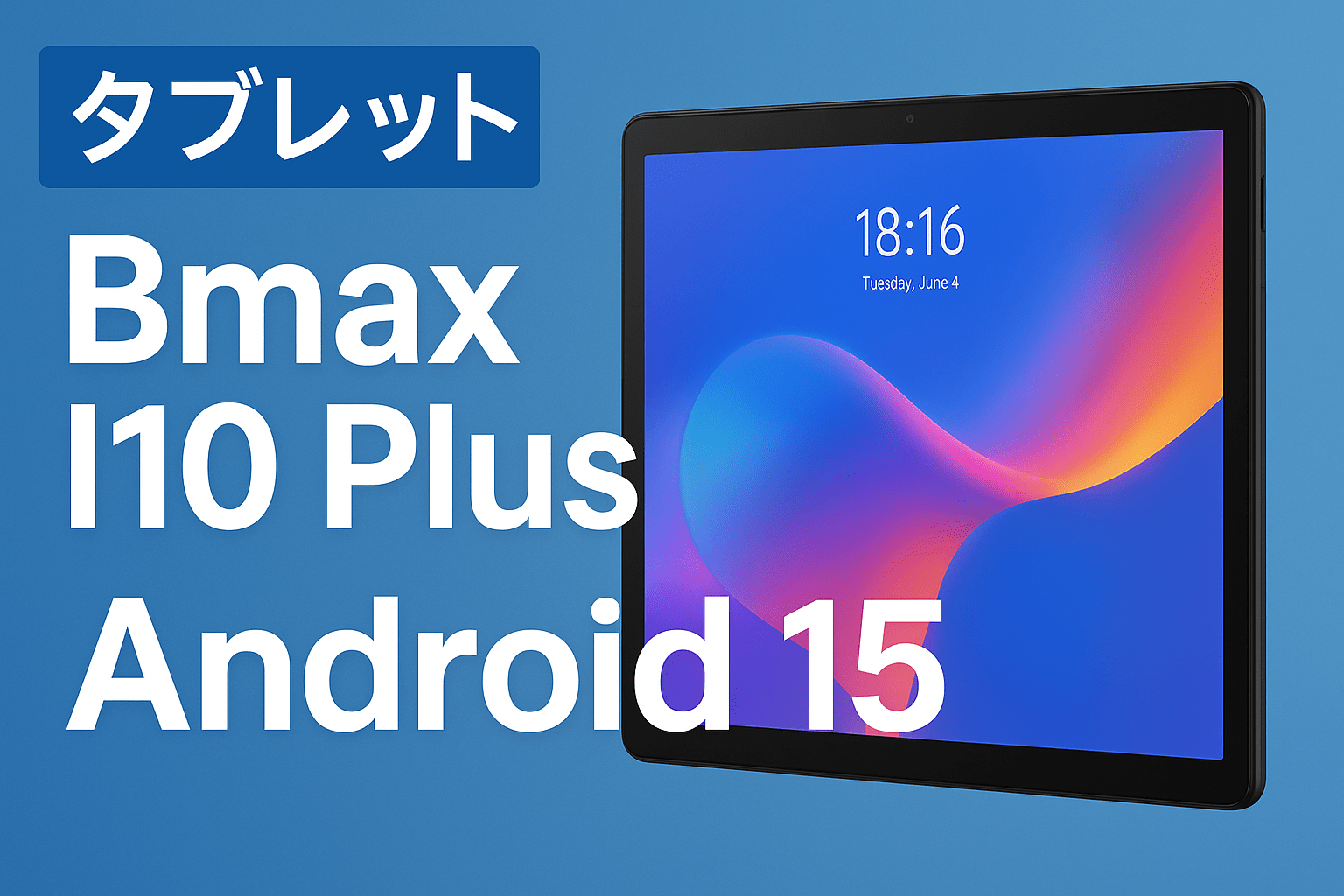 タブレット Bmax I10 Plus｜Android15搭載の最新10インチ機種 |
