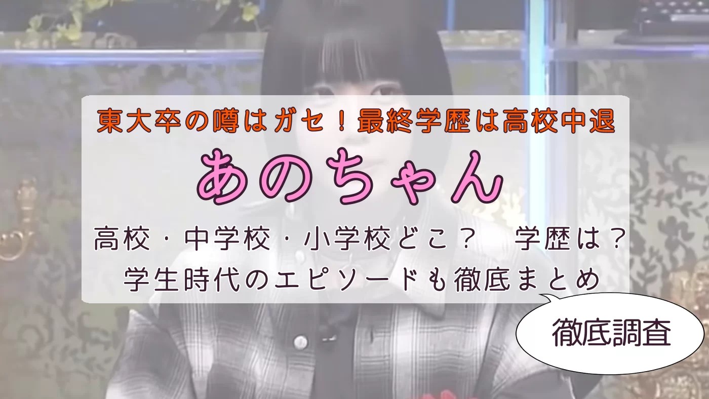 あのちゃん学歴まとめ！高校・中学・小学校時代のエピソードも調査