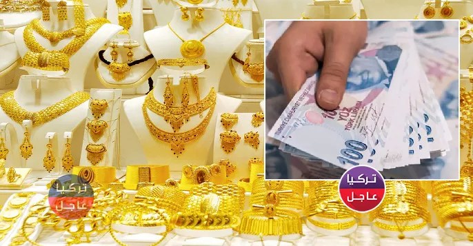 Ø£Ø³Ø¹Ø§Ø± Ø§ÙØ°ÙØ¨ ÙÙ ØªØ±ÙÙØ§ ØªØ±ØªÙØ¹ ÙØ¹ ØªØ¯ÙÙØ± Ø§ÙÙÙØ±Ø© Ø§ÙØªØ±ÙÙØ© ÙØ¥ÙÙÙÙ Ø£Ø³Ø¹Ø§Ø± Ø§ÙØ°ÙØ¨ Ø§ÙÙÙÙ Ø§ÙØ£Ø­Ø¯ ØªØ±ÙÙØ§ Ø¹Ø§Ø¬Ù