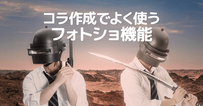 コラ作成でよく使うフォトショ機能