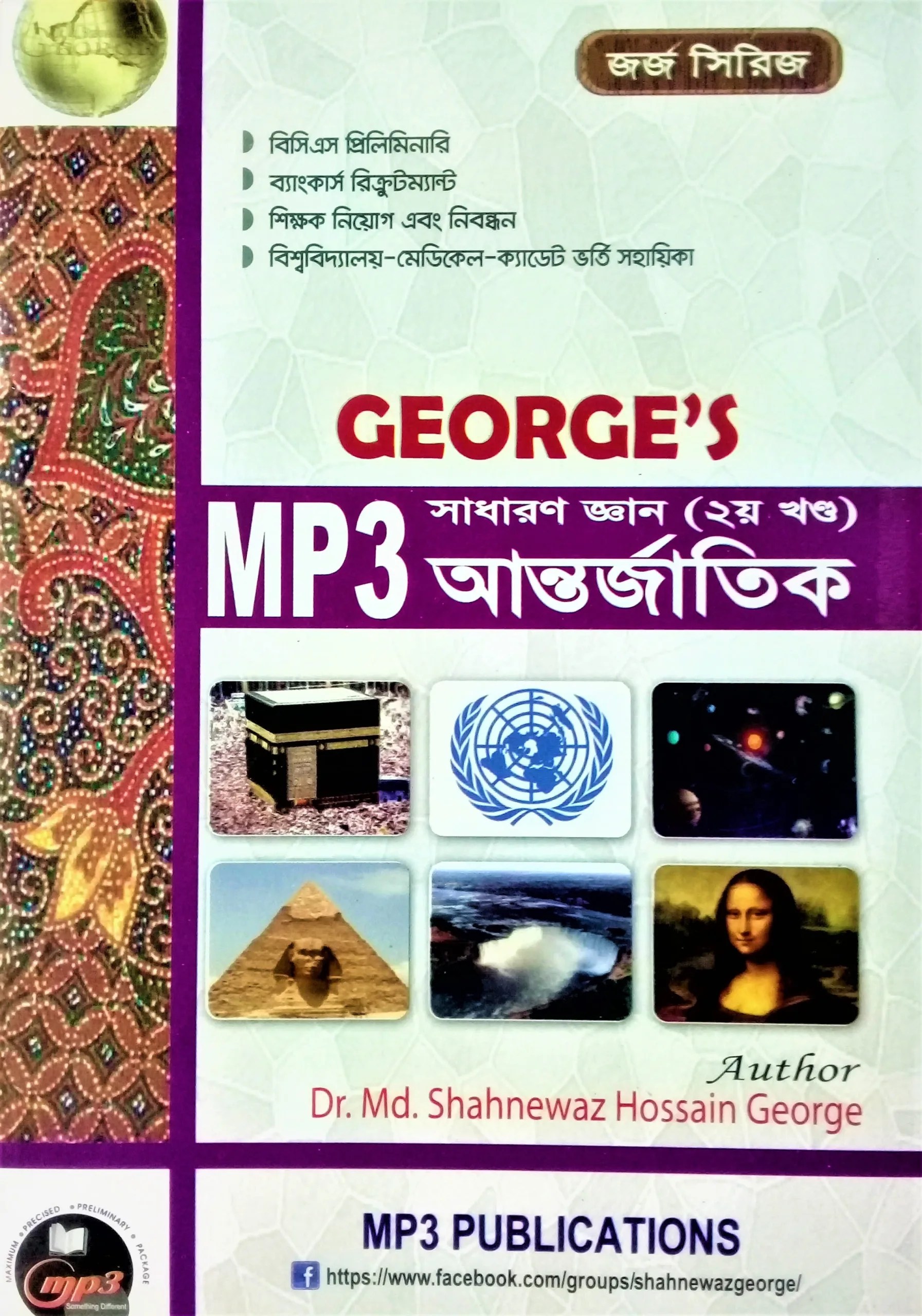 বিশ্ববিদ্যালয় ভর্তি পরীক্ষার বইসমূহ mp3 international GK