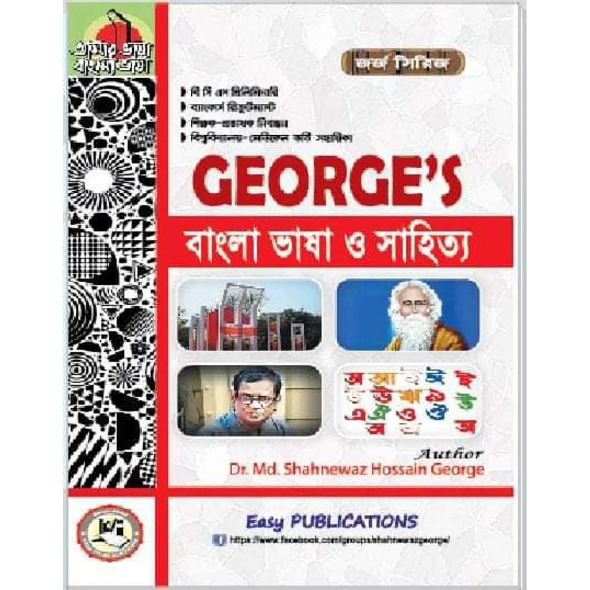 MP3-George_s-Bangla বিশ্ববিদ্যালয় ভর্তি পরীক্ষার বইসমূহ