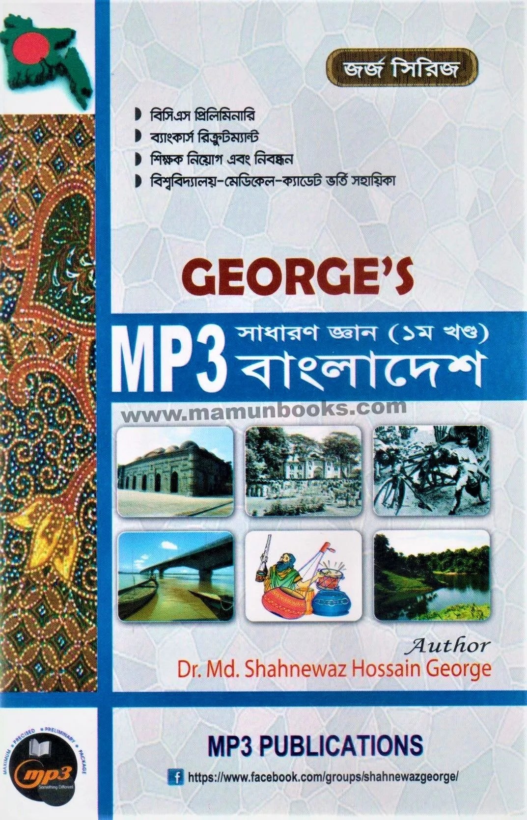 বিশ্ববিদ্যালয় ভর্তি পরীক্ষার বইসমূহ mp3 bangladesh GK -min