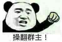 操翻群主！