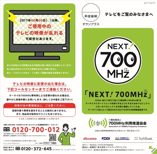 ７００mhz利用推進協会なるところからチラシが これって信用していいんでしょうか テレビアンテナｓｏｓ