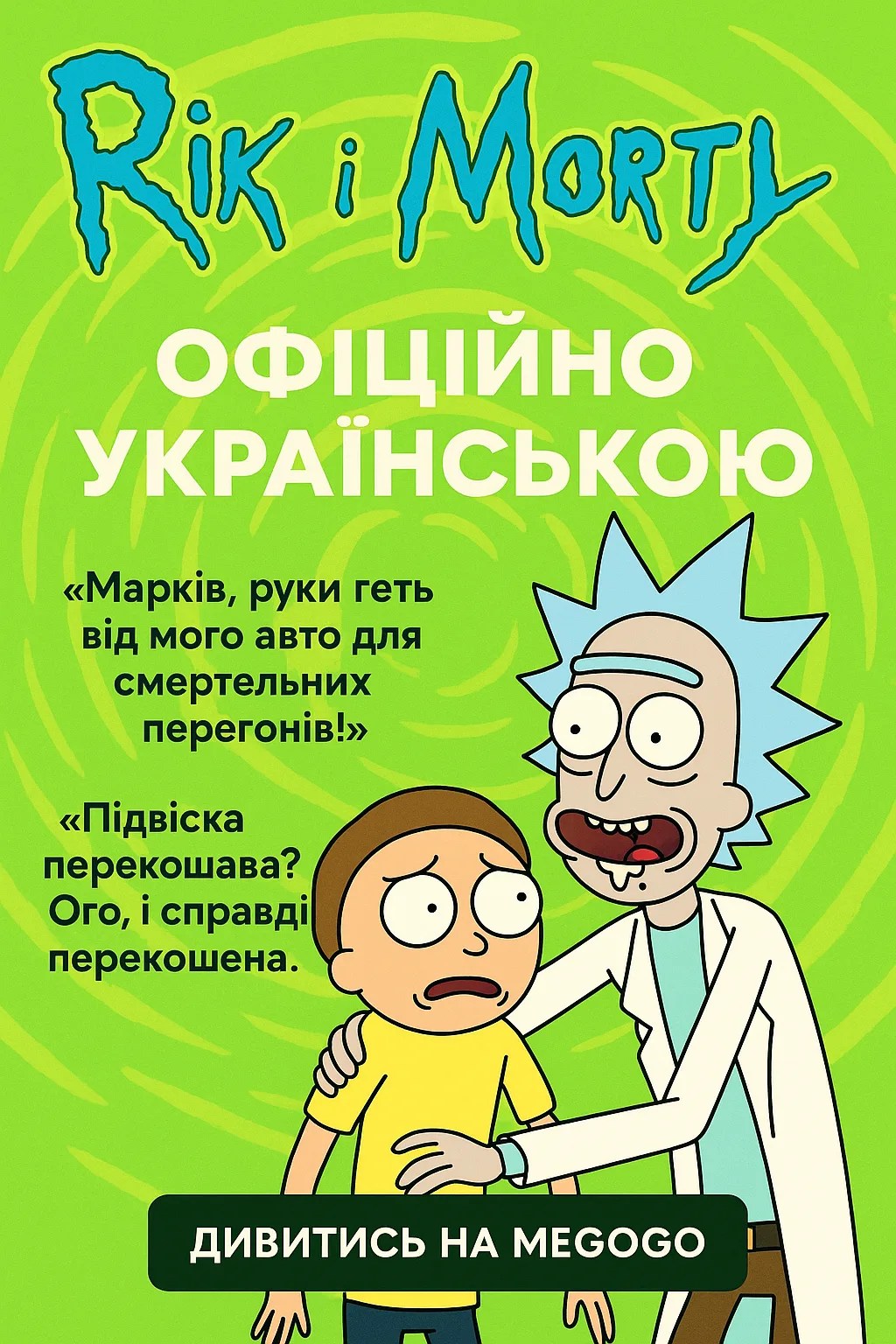 Рік і Морті офіційно заговорять українською: що відомо про вихід та озвучення культового мультсеріалу