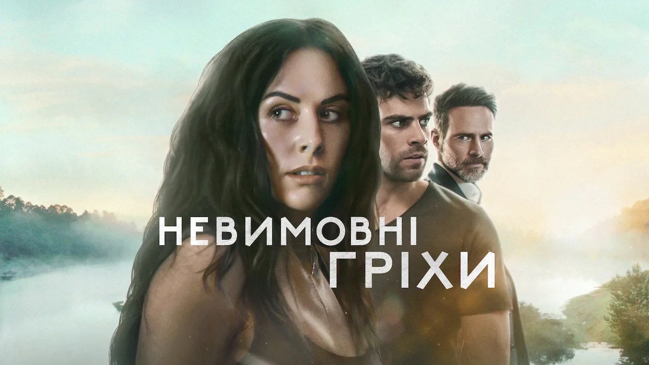 Невимовні гріхи 2 сезон дата виходу