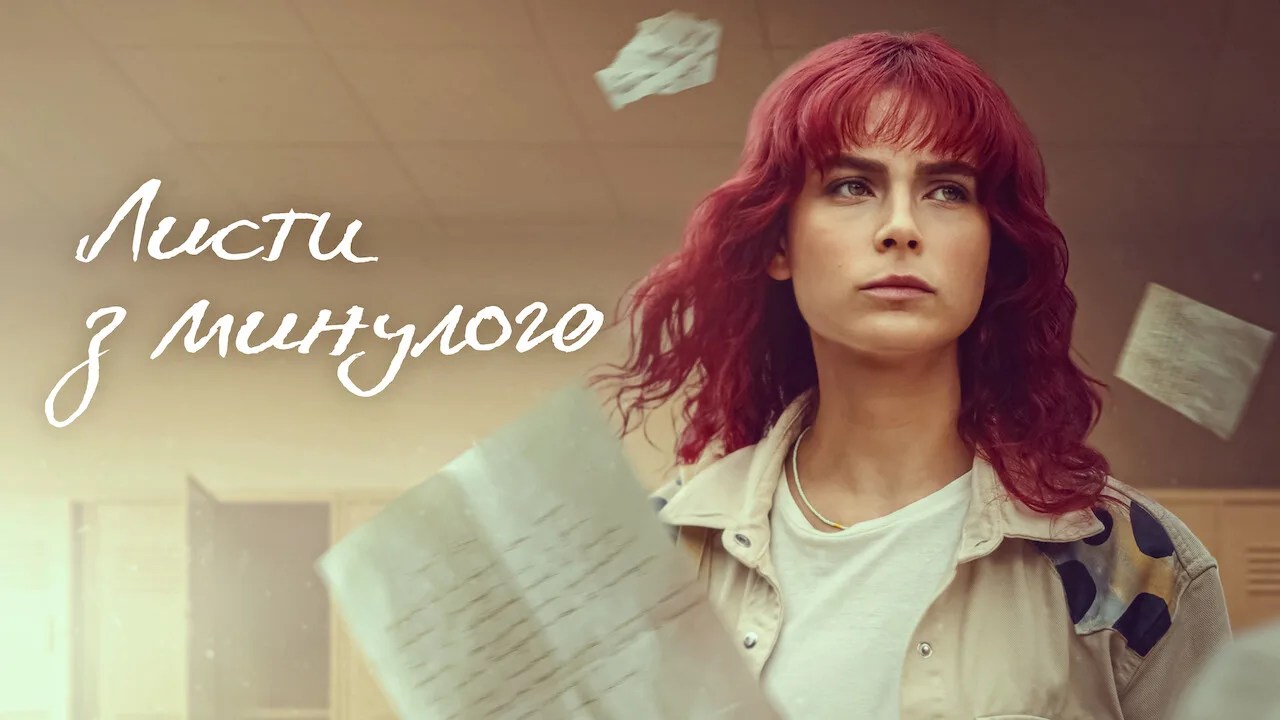 Дата виходу 2 сезону серіалу «Листи з минулого»