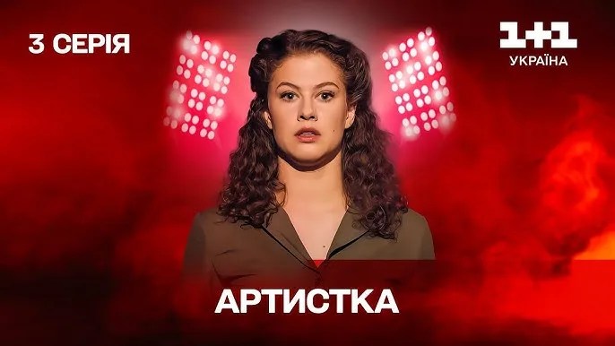 Артистка серіал 2 сезон 1 серія дата виходу дивитися