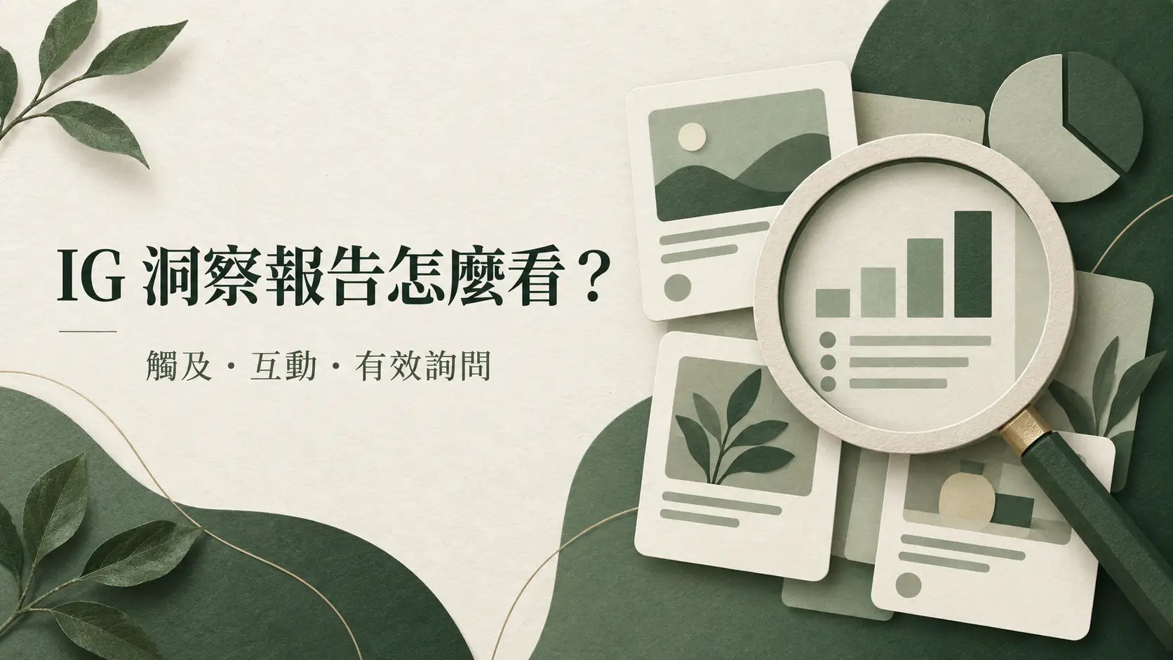 IG 洞察報告怎麼看：觸及、互動與有效詢問的分析示意