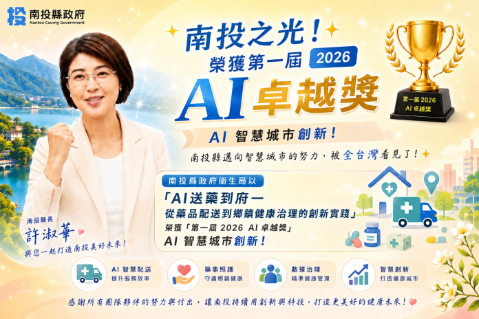 南投縣智慧治理再傳捷報!「AI送藥到府」勇奪首屆公部門「2026臺灣AI卓越獎」殊榮 南投縣智慧治理再傳捷報!「AI送藥到府」勇奪首屆公部門「2026臺灣AI卓越獎」殊榮