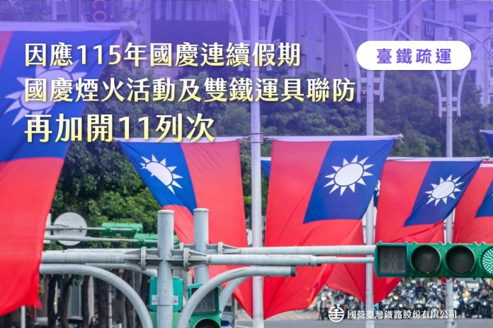 國慶連假搶票注意!台鐵再加開11列次 這天零時起全面開賣 國慶連假搶票注意!台鐵再加開11列次 這天零時起全面開賣