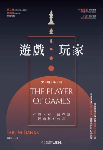 副刊/誰在玩誰的遊戲?——讀伊恩・M・班克斯《遊戲玩家》 副刊/誰在玩誰的遊戲?——讀伊恩・M・班克斯《遊戲玩家》