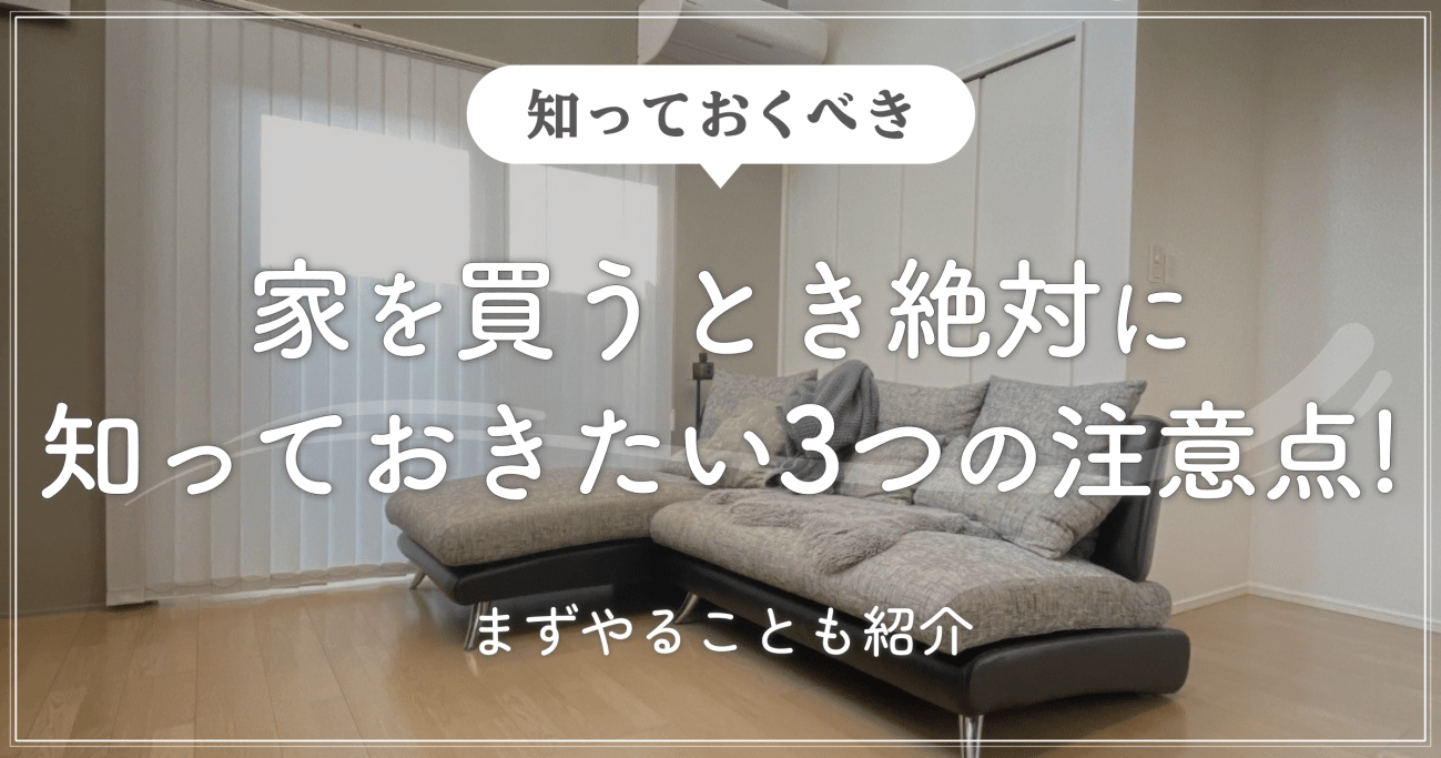 【知っておくべき】家を買うとき絶対に知っておきたい3つの注意点!まずやることも紹介