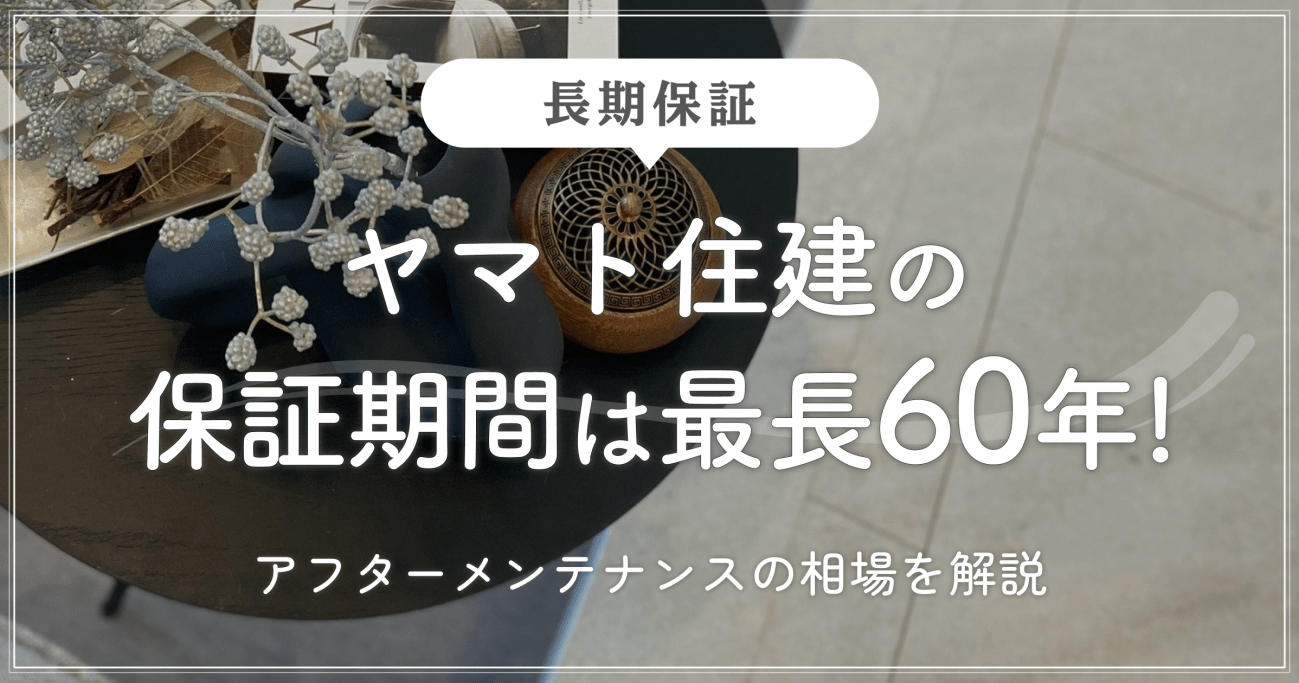 【長期保証】ヤマト住建の保証期間は最長60年!アフターメンテナンスの相場を解説