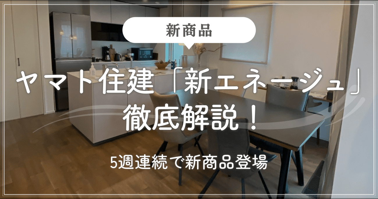 【 新商品 】ヤマト住建「新エネージュ」徹底解説！5週連続で新商品登場