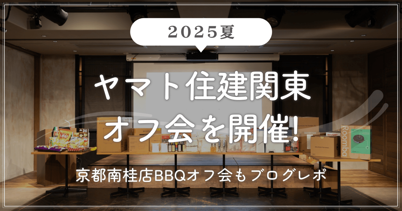 【2025夏】ヤマト住建関東オフ会を開催!京都南桂店BBQオフ会もブログレポ