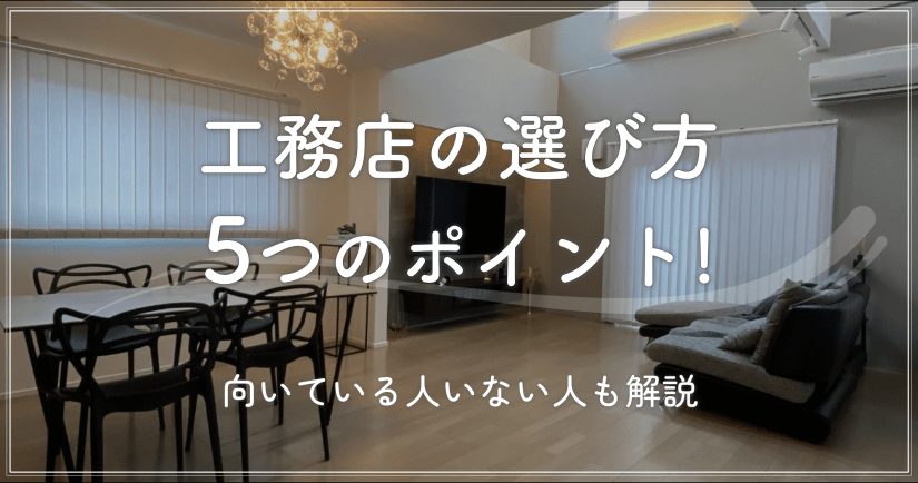 工務店の選び方5つのポイント!向いている人向いていない人も解説
