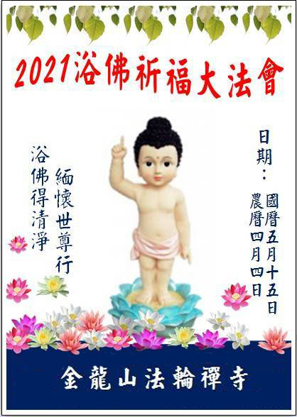2021慈隆法輪禪寺浴佛節海報