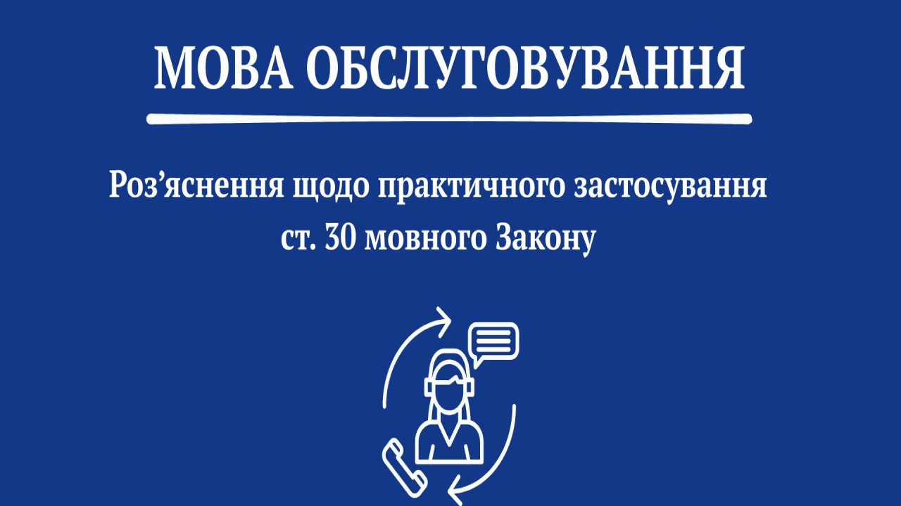 Про мову обслуговування клієнтів в Україні