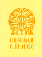 Олександр Саєнко: мистецька спадщина і сучасність