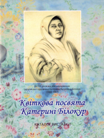Квіткова посвята Катерині Білокур