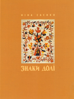 Ніна Саєнко. Знаки долі: книга-альбом