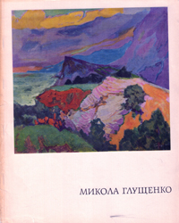 Микола Глущенко. Альбом