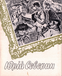 Юрій Северин. Графіка. Живопис. Каталог виставки творів
