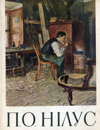 В. Афанасьєв. Петро Олександрович Нілус