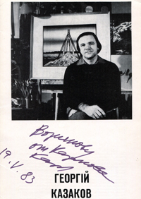 Георгій Казаков. Каталог виставки творів