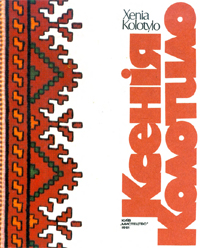 Ксенія Колотило. Альбом. Друге видання