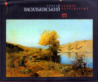 Сергій Васильківський. Альбом