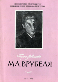 Произведения М. А. Врубеля. Буклет