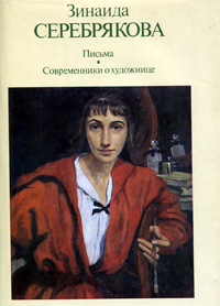 Зинаида Серебрякова. Письма. Современники о художнице