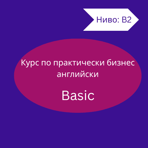 Практически бизнес английски-Basic