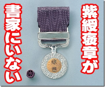 書家に「紫綬褒章」がいない謎！ – 現代アーティスト/書家/書道家 うど