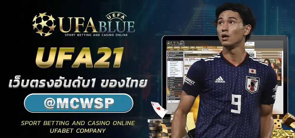 UFA UFABET ยูฟ่า ยูฟ่าเบท UFABLUE UFA21