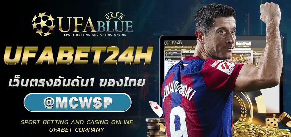 UFA UFABET ยูฟ่า ยูฟ่าเบท UFABLUE UFABET24H