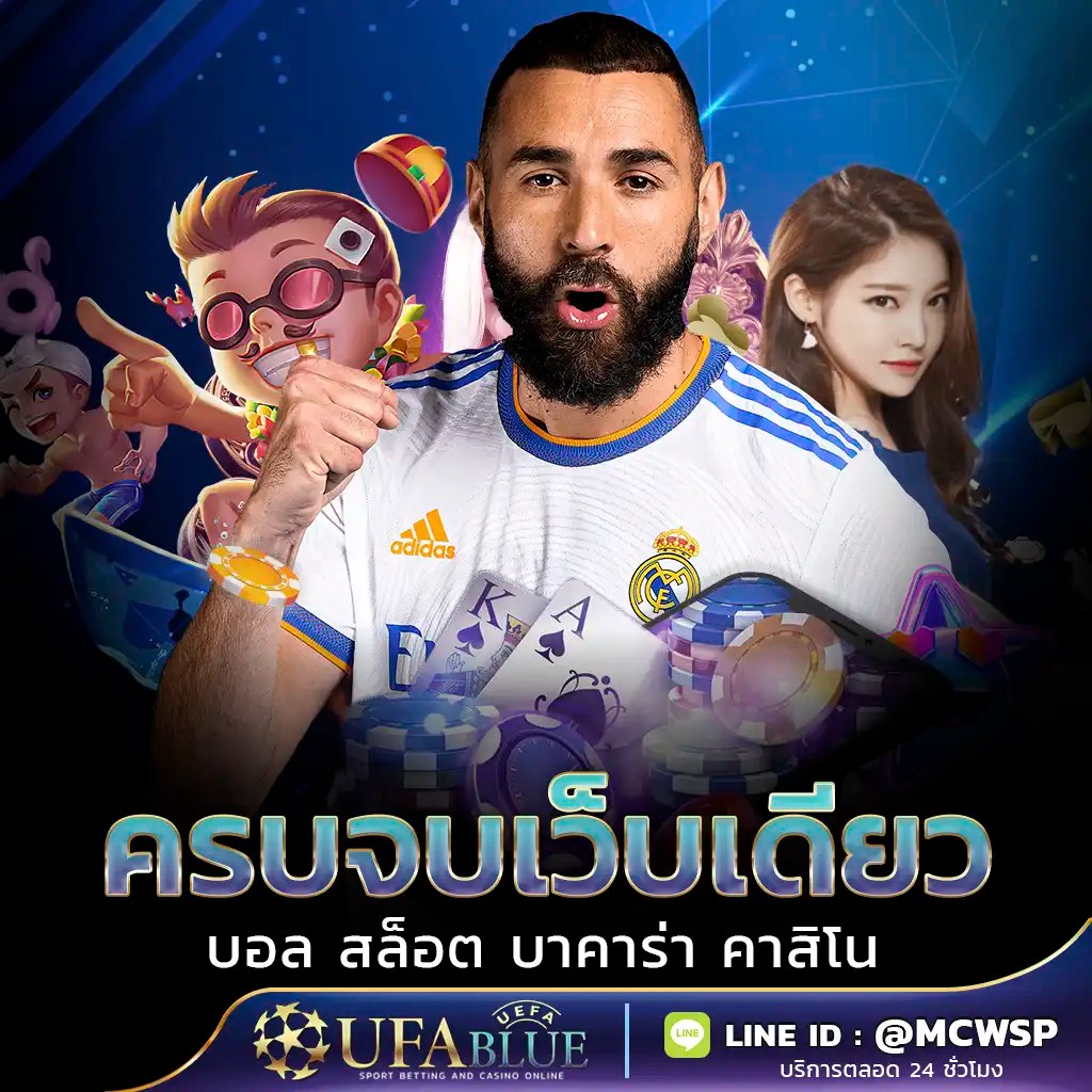 UFA UFABET ยูฟ่า ยูฟ่าเบท UFABLUE Promotion แทงบอลออนไลน์ ครบจบ เว็บเดียว