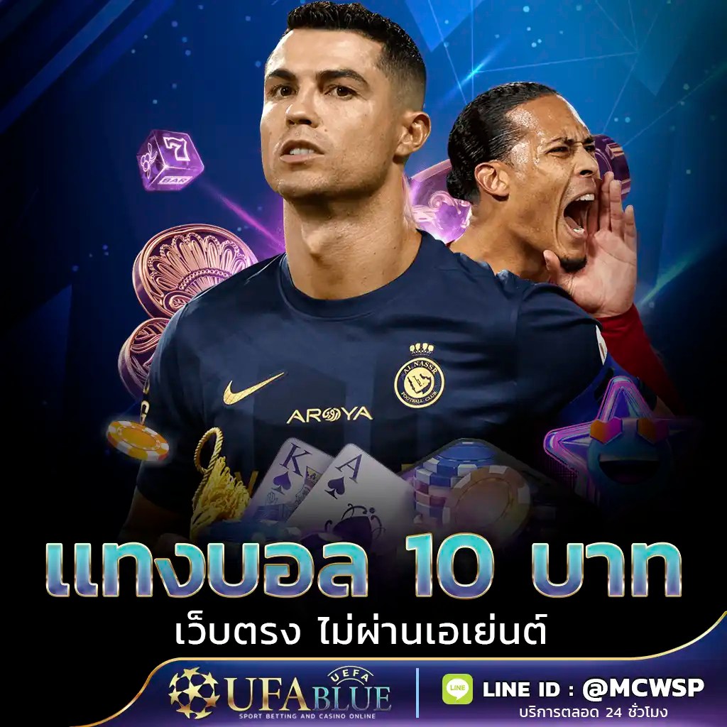 UFA UFABET ยูฟ่า ยูฟ่าเบท UFABLUE Promotion แทงบอล 10 บาท