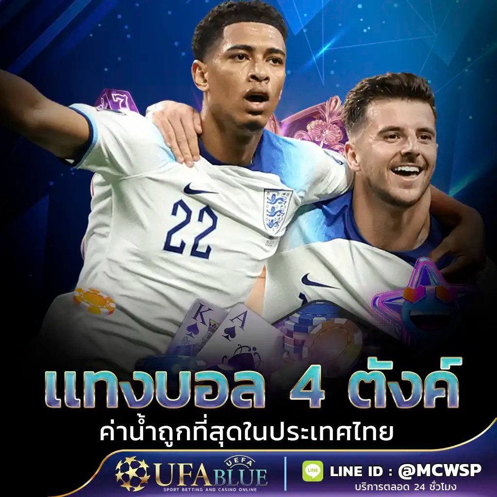 UFA UFABET ยูฟ่า ยูฟ่าเบท UFABLUE Promotion แทงบอล 4 ตังค์