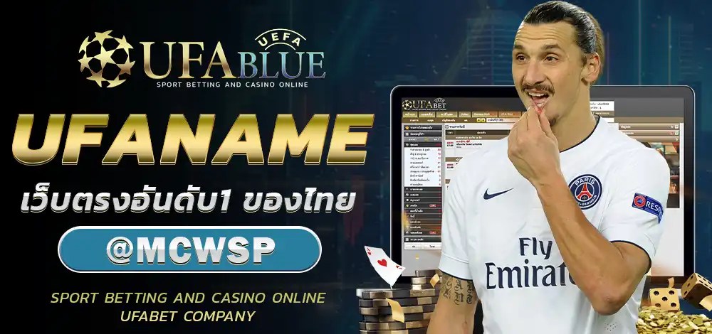 UFA UFABET ยูฟ่า ยูฟ่าเบท UFABLUE UFANAME