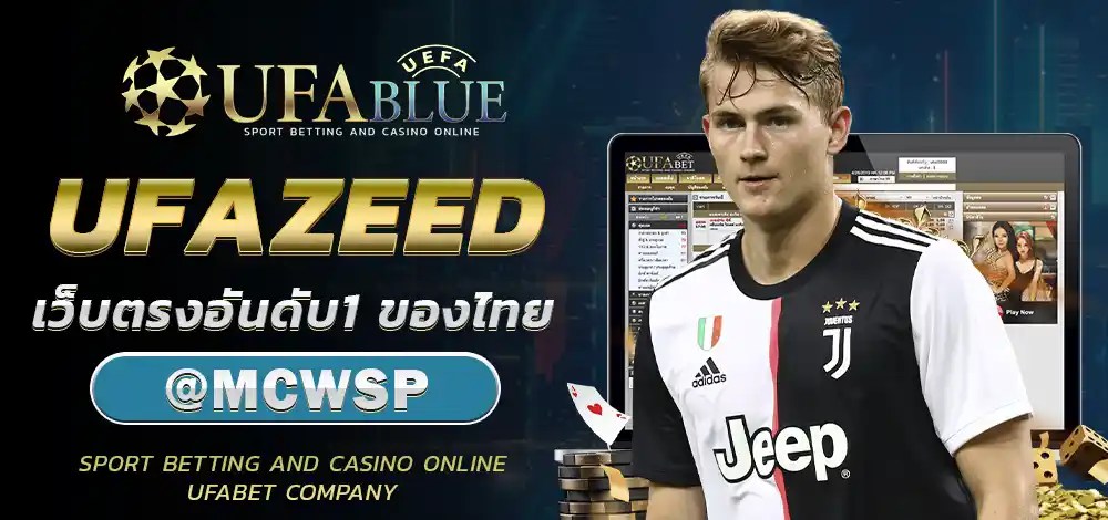 UFA UFABET ยูฟ่า ยูฟ่าเบท UFABLUE UFAZEED